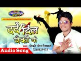 दरदे दिल जैकी के || bhojpuri hit song 2017 || Darde Dil Jaiki Ke || Singer Jaiki Jain Nisada