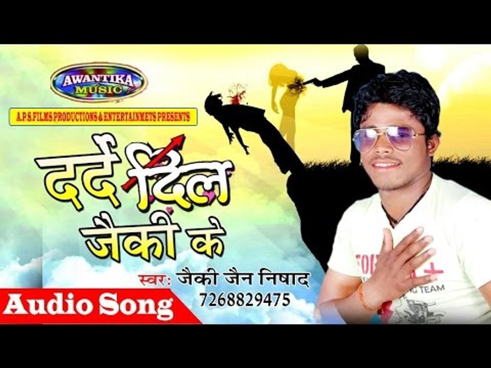दरदे दिल जैकी के || bhojpuri hit song 2017 || Darde Dil Jaiki Ke || Singer Jaiki Jain Nisada