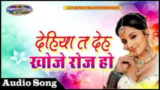 देहिया त देह खोजे रोज हो ||  || Popular Bhojpuri Hit Song 2017