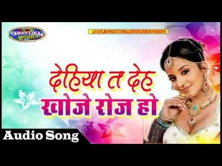 देहिया त देह खोजे रोज हो ||  || Popular Bhojpuri Hit Song 2017