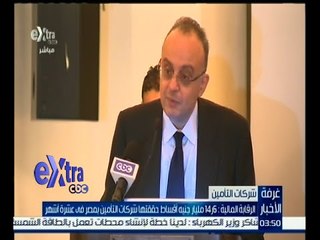 غرفة الأخبار | الرقابة المالية : 14.6 مليار جنيه أقساط حققتها شركات التأمين بمصر في عشرة أشهر