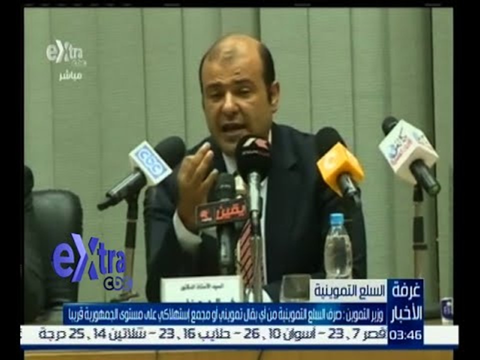غرفة الأخبار | وزير التموين : صرف السلع التموين...