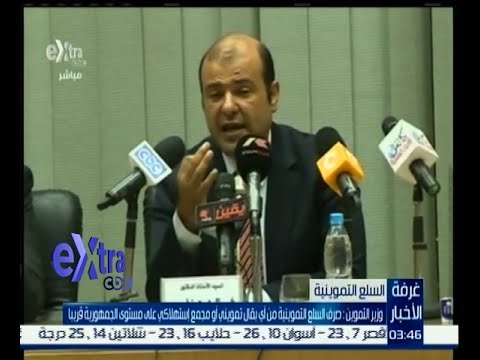 غرفة الأخبار | وزير التموين : صرف السلع التموينية من أي بقال تمويني أو مجمع استهلاكي قريبا