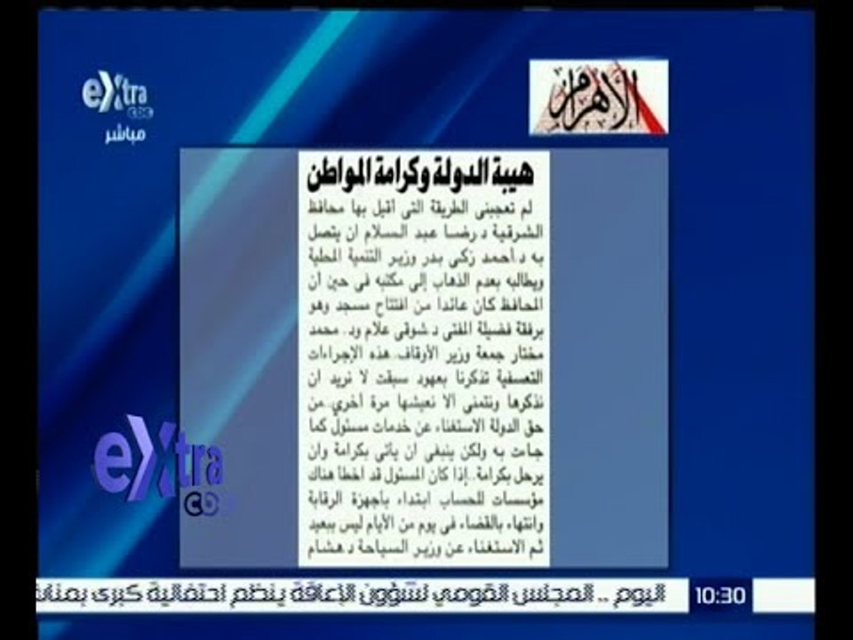 غرفة الأخبار | إقرأ في الأهرام .. " هيبة الدولة وكرامة المواطن " بقلم فاروق جويدة
