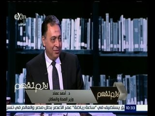 لازم نفهم | وزير الصحة يكشف تفاصيل القانون الجديد للتأمين الصحي - جزء 1