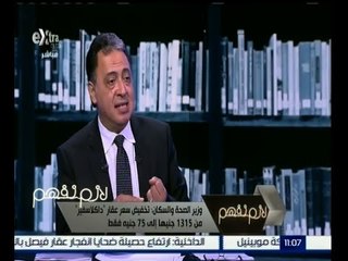 لازم نفهم | وزير الصحة يفجر مفاجأة بشأن تخفيض أسعار علاج فيروس (سي)