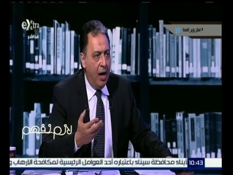 لازم نفهم | وزير الصحة: استحداث هيئة مستقلة لتمويل نظام التأمين الصحى بالكامل