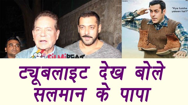 Salman Khan father Salim REACTS after watching TUBELIGHT | FilmiBeat
