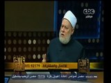 #والله_أعلم |  د. علي جمعة: الأشياء التي بها ضرر وبهرجة مرفوضة