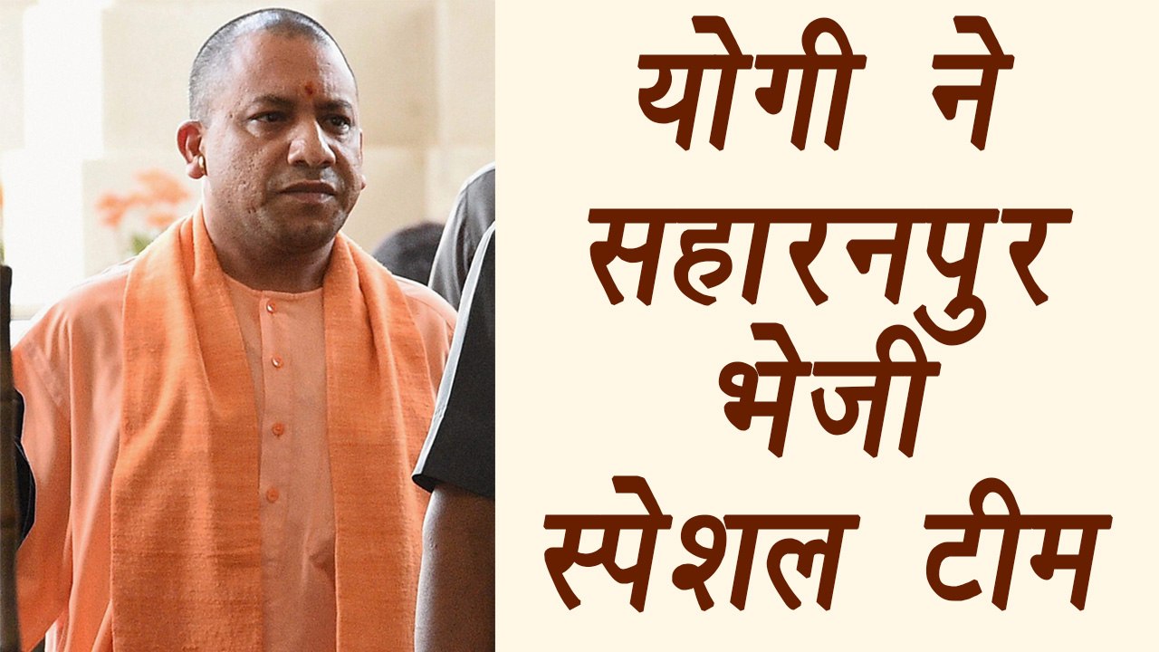 Yogi Adityanath sends a special  team of officials to Saharanpur| वनइंडिया हिंदी