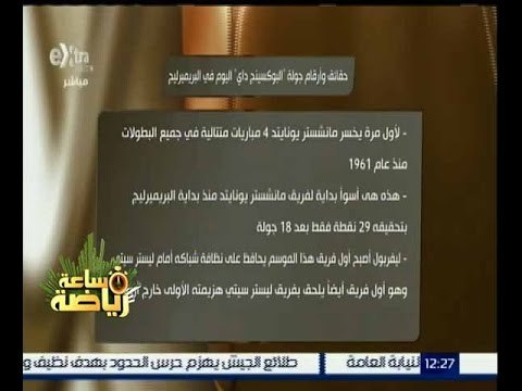 ساعة رياضة | حقائق وأرقام جولة “ البوكسينج داي اليوم في البريميرليج