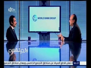 لازم نفهم | د. أسعد عالم: خصصنا 400 مليون دولار لبرنامج تكافل وكرامة لتمويل الفقراء