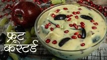 How To Make Fruit Custard | फ्रूट कस्टर्ड | Fruit Custard Recipe | Recipe In Hindi | Recipe By Seema