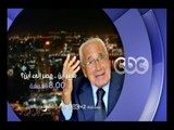 #CBCegy | #CBCPromo | الجمعة.. محمد حسنين هيكل مع لميس الحديدي في مصر أين و مصر الى أين ؟