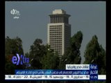 غرفة الأخبار | مصر تبدأ الترويج للانضمام إلى مجلس السلم والأمن التابع للاتحاد الإفريقي