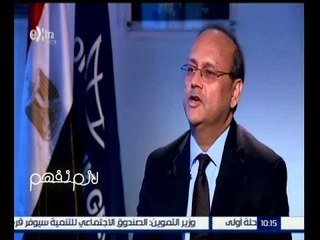 لازم نفهم | كواليس مفاوضات قرض البنك الدولي لمصر | الجزء 1