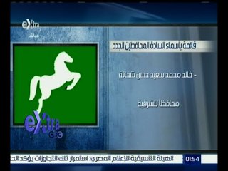 غرفة الأخبار | تعرف .. على قائمة أسماء المحافظين الجدد