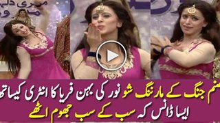 Check out Noor's Sister Faria Dance in Sanam Jung's Morning Show