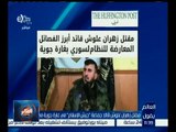 العالم يقول | مقتل زهران علوش قائد جماعة “جيش الإسلام” في غارة جوية في دمشق