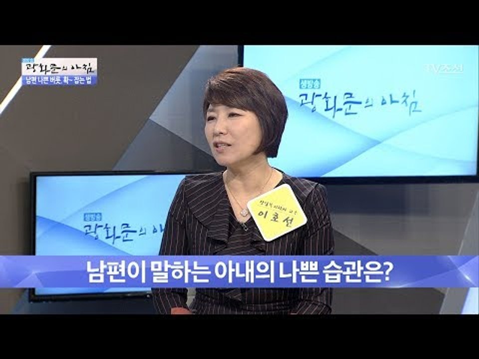 남편이 말하는 아내의 나쁜 습관은? [광화문의 아침] 487회 20170524
