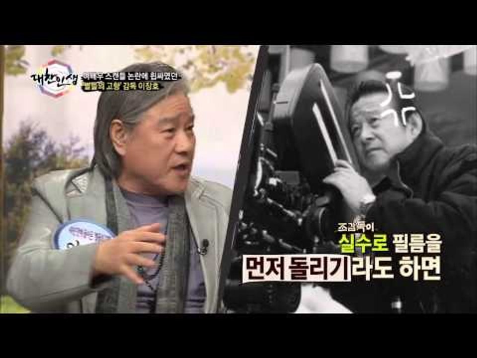 이장호 감독, '인생을 바꾼 신상옥 감독을 만나다' [대찬인생 65회]