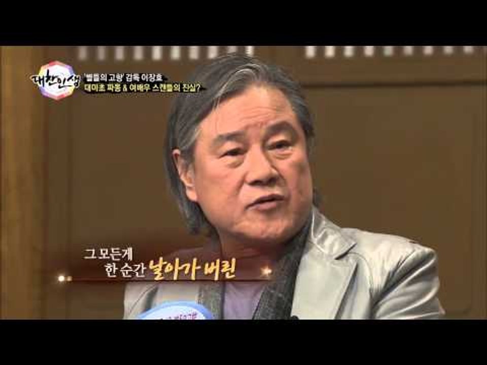 이장호 감독, '대마초 사건에 연루 됐던 사연' [대찬인생 65회]