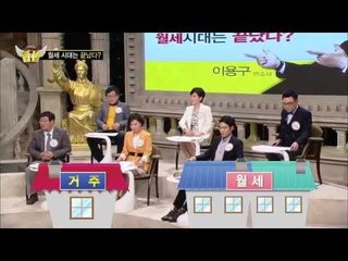 지금은 월세 시대!, 월세 시대는 끝났다?[법대법 36회]