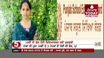 Girl Student Of Nabha committed suicide due to failed In 10th Class