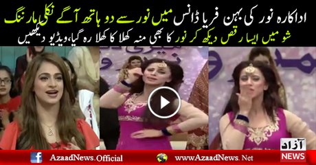 Check out Noor’s Sister Faria Dance in Morning Show