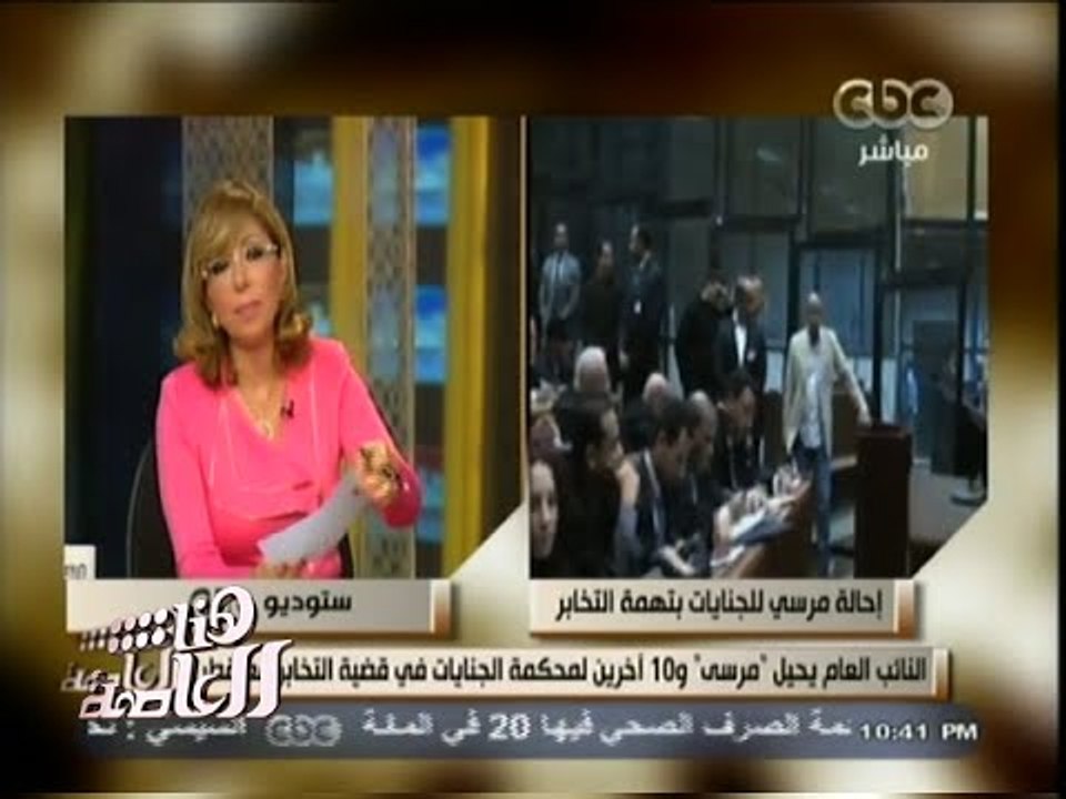 #هنا_العاصمة | احالة مرسي للجنايات بتهمة التخابر