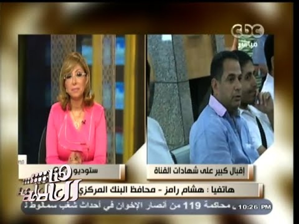 #هنا_العاصمة | هشام رامز : أغلب المواطنين تقدموا بأموال كاش للحصول على شهادات قناة السويس