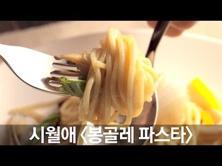 [무비위꼴라쥬] 시월애 〈봉골레 파스타〉