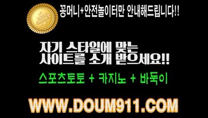 토토사이트추천 ㉿ DOUM911.COM ㉿ 토토사이트