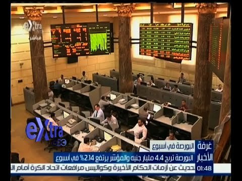 غرفة الأخبار | البورصة تربح 4.4 مليار جنيه والمؤشر يرتفع 2.14 % في أسبوع