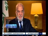 مصر العرب | لقاء خاص مع إبراهيم الجعفري وزير الخارجية العراقي
