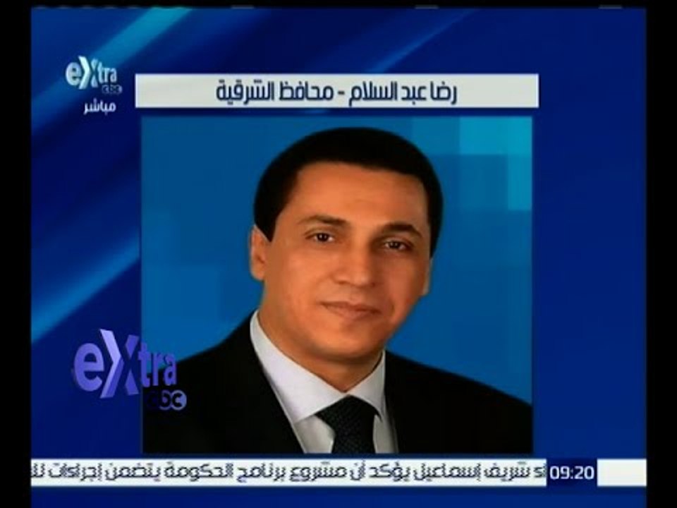 غرفة الأخبار | مصدر لـ أكسترا: إقالة محافظ الشرقية من منصبه وتعيين نائبه قائما بالأعمال
