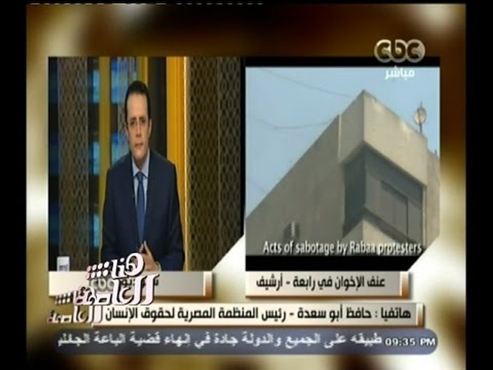 #هنا_العاصمة | حافظ ابو سعدة : تقرير " هيومان رايتس "عن فض اعتصام رابعة مُسيس