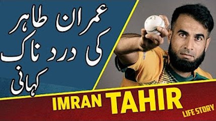 IMRAN TAHIR LIFE STORY, NUMBER ONE MAN IN CRICKET