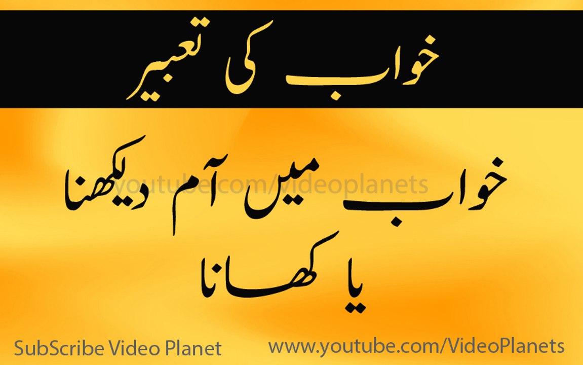 eating mango in dream  khwab main aam khana