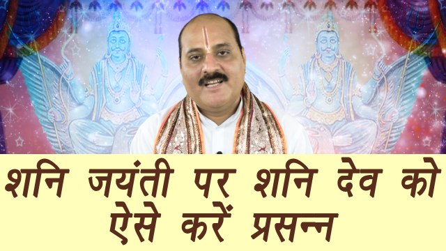 Shani Amavasya, शनि अमावस्या | Shani Jayanti | Hindu festival | ऐसे करें शनि देव को प्रसन्न | Boldsky