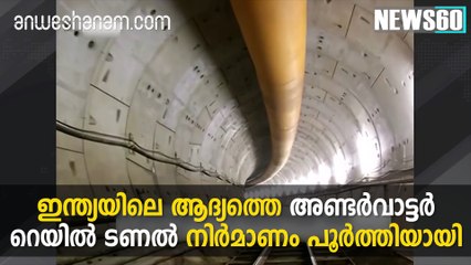 ഇന്ത്യയിലെ ആദ്യത്തെ അണ്ടര്‍വാട്ടര്‍ റെയില്‍ ടണല്‍ നിര്‍മാണം പൂര്‍ത്തിയായി #News60  Subscribe to Anweshanam today: https