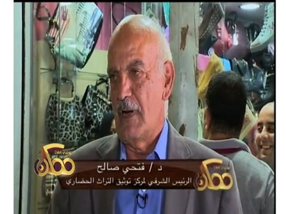 #ممكن | لقاء خاص مع " فتحي صالح " الرئيس الشرفي لمركز توثيق التراث الحضاري
