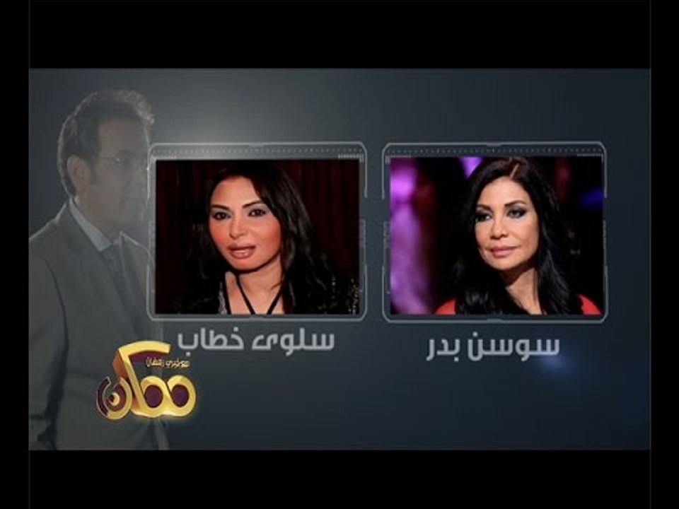 #CBCegy | #CBCPromo | سوسن بدر و سلوى خطاب مع خيري رمضان في ممكن على سي بي سي