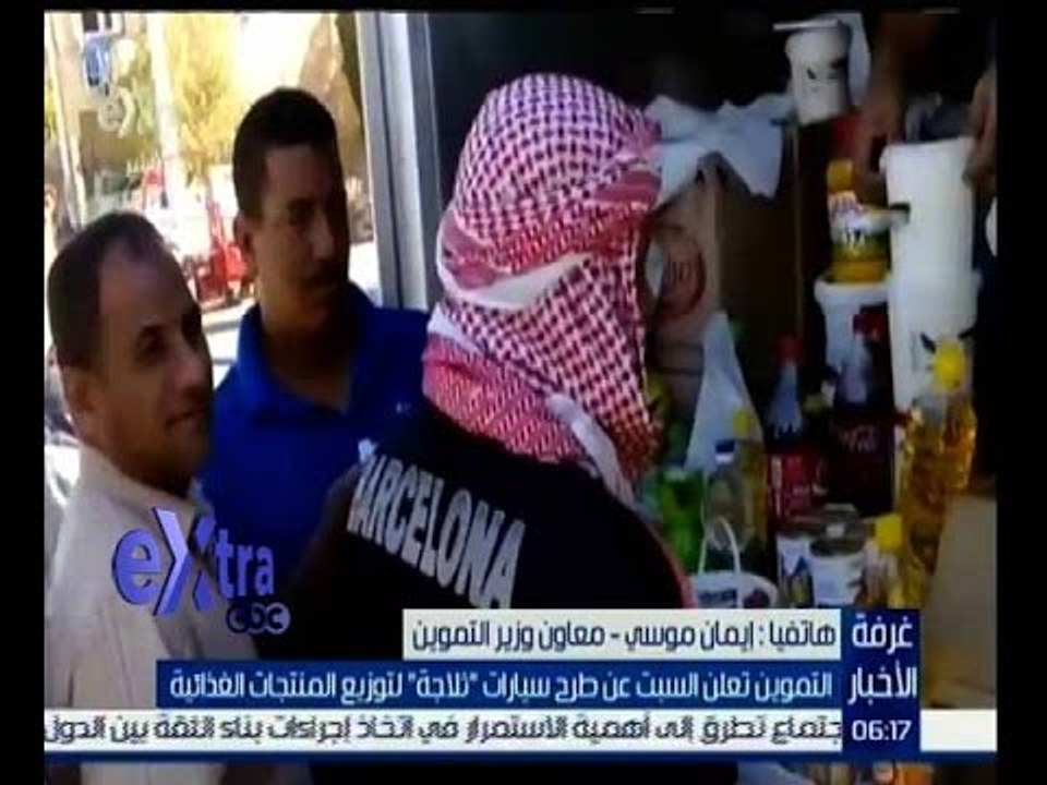 غرفة الأخبار | إيمان موسى: مشروع وزارة التموين بطرح سيارات لتوزيع المنتجات هو مربح للشباب