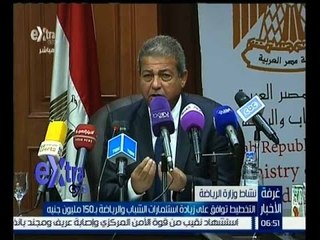 غرفة الأخبار | التخطيط توافق على زيادة استثمارات الشباب والرياضة بــ 150 مليون جنيه