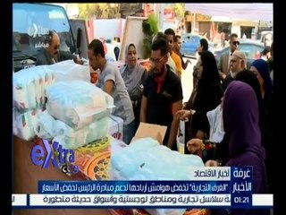 غرفة الأخبار | جولة في أخبار الاقتصاد مع دينا زهرة | كاملة