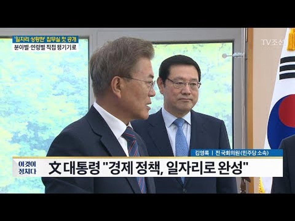 대통령 집무실에 ‘일자리 현황판’ 효과는? [전원책의 이것이 정치다] 148회 20170524