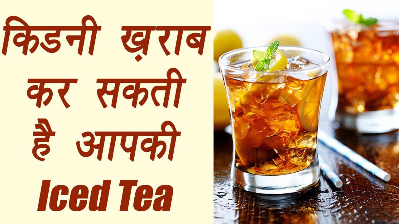 Iced tea and its harmful effects आईस टी के नुकसान जानकर हैरान हो जाएंगे आप Boldsky video