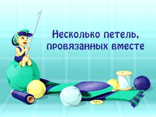 30. Несколько петель, провязанных вместе.