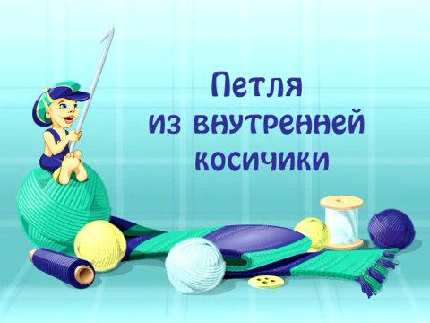 27. Петля из внутренней косички.